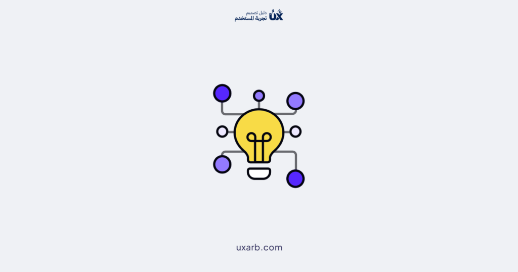 تقنيات الإبداع لتقليل الخيارات في تصميم الواجهات