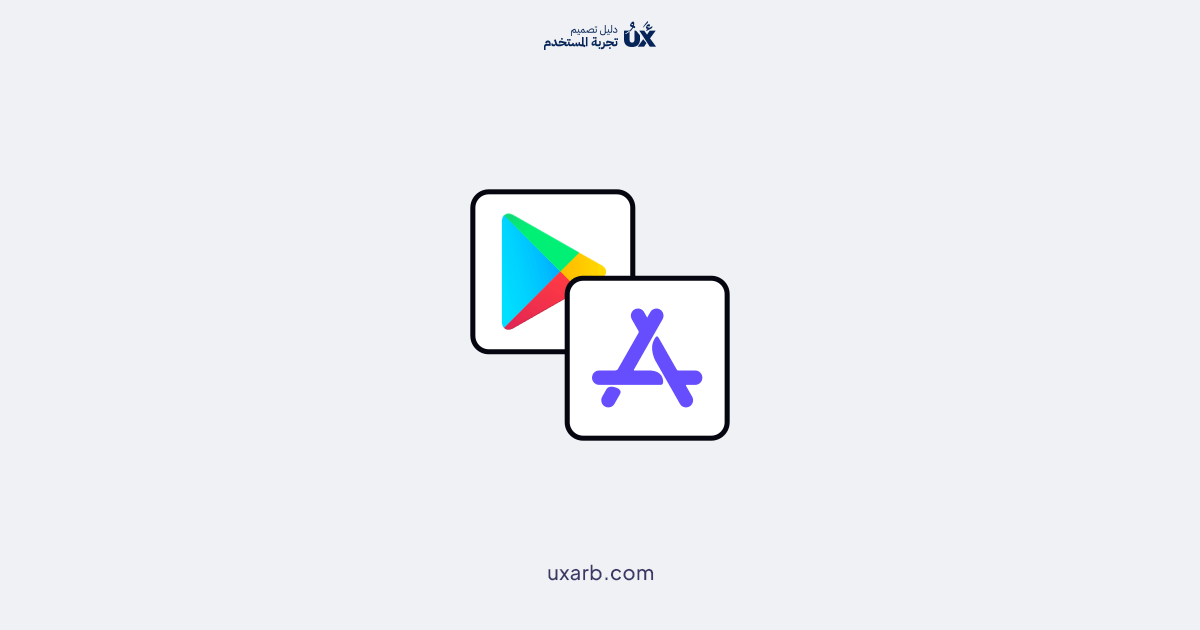التحضير لمتجر التطبيقات (App Store) وجوجل بلاي (Google Play) - تجربة ...
