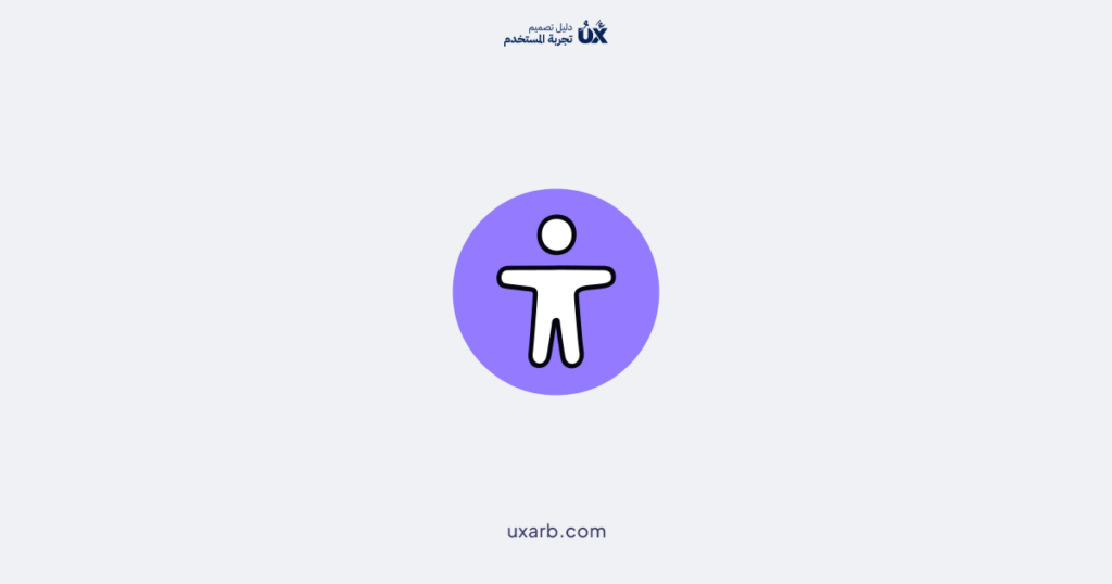 تأكيد إمكانية الوصول عبر الهواتف المحمولة في تصميم UX/UI