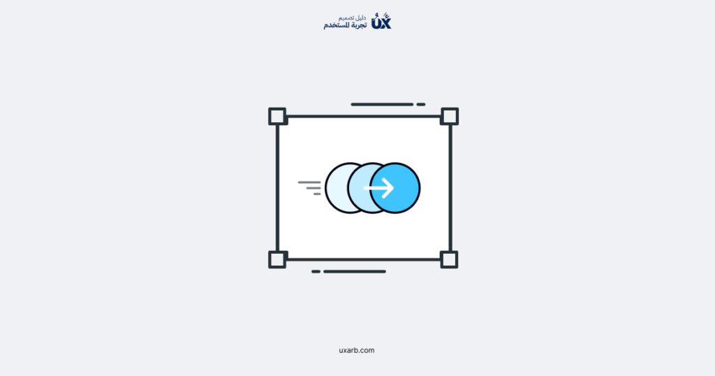مبدئ التصميم المتحرك: دليلك لتنفيذ مشروعات رقمية مبهرة