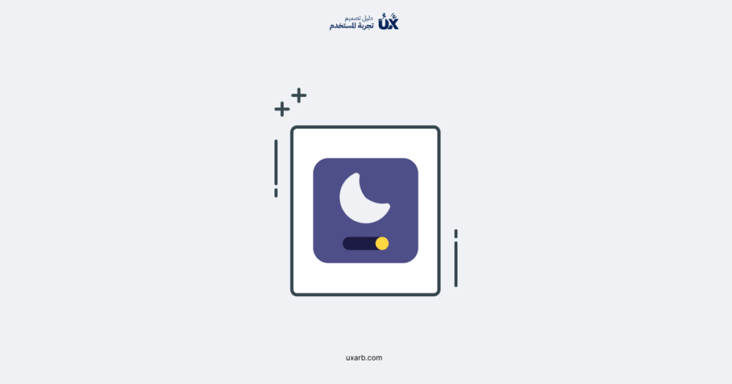 أهم المبادئ في تصميم الوضع الداكن (Dark Mode)