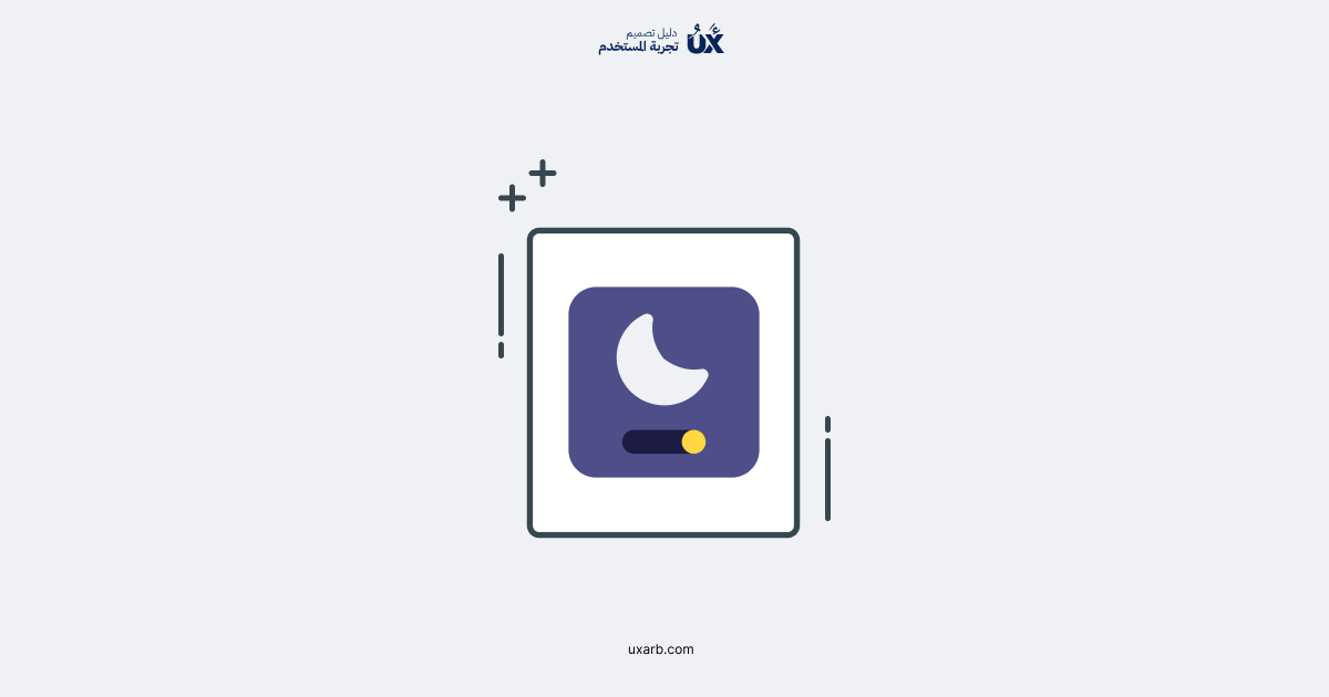 أهم المبادئ في تصميم الوضع الداكن (Dark Mode)