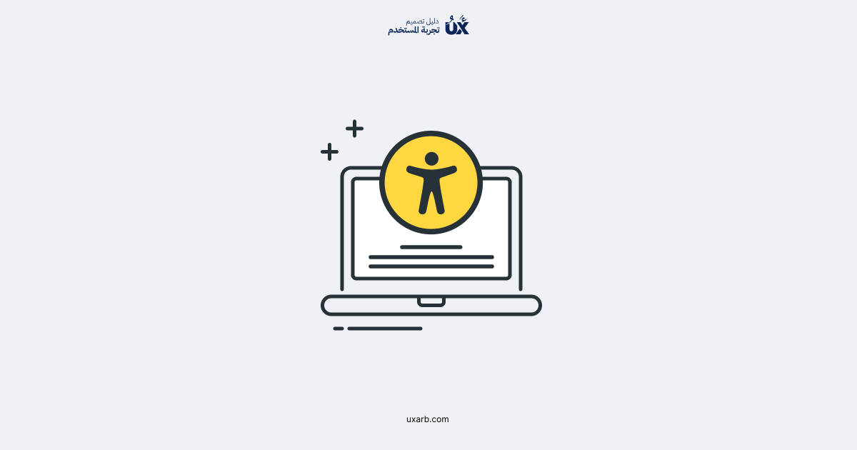 البحث في إمكانية الوصول: كيفية فهم احتياجات جميع المستخدمين لبناء حلول متاحة للجميع