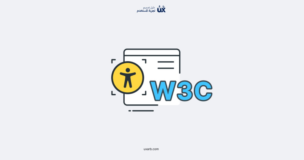 أدوات الوصول: كيف تجعل تصميمك متوافقًا مع WCAG