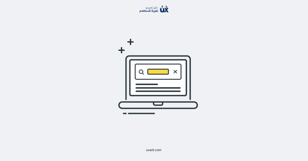 أفضل الممارسات لتصميم واجهة البحث