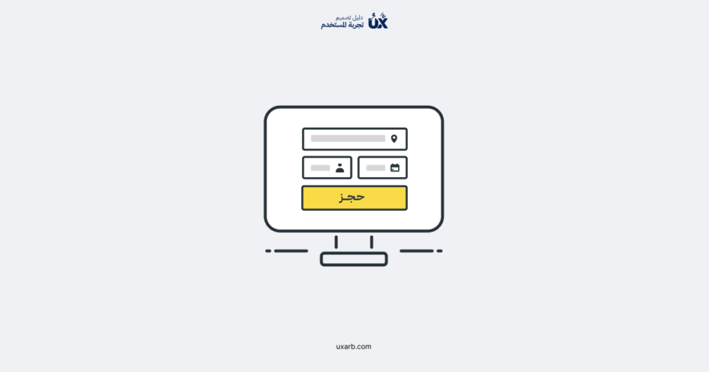 صفحات الحجز: الأساسيات وأفضل الممارسات