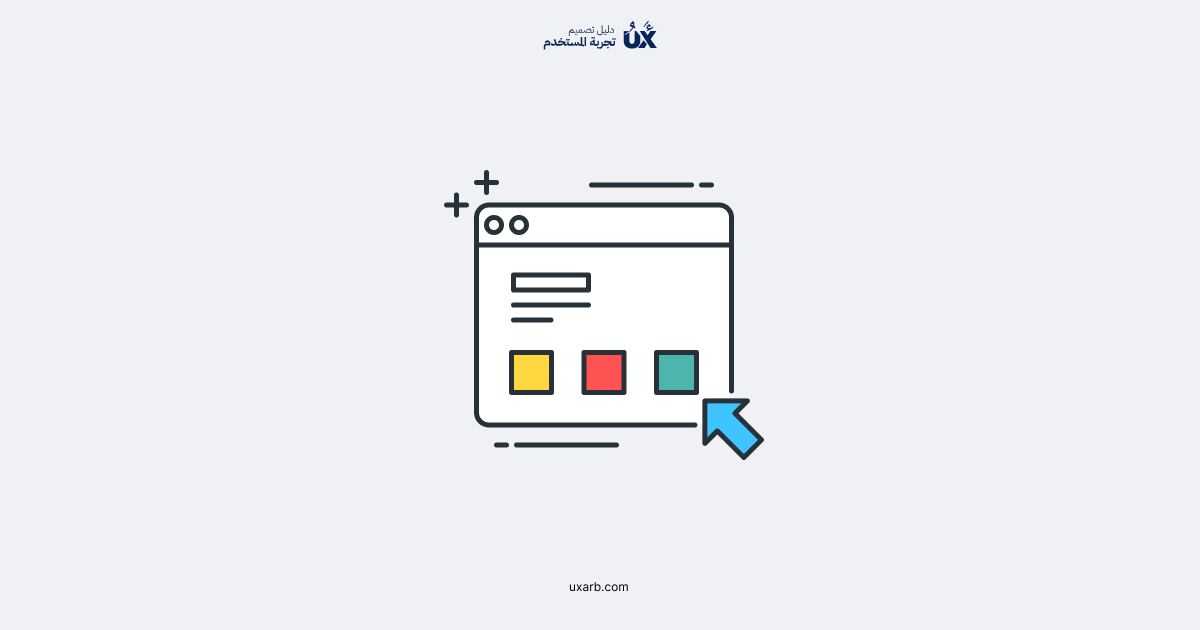 الإدراك الهندسي وتكوين التصميم: كيف تؤثر الأشكال على سلوك المستخدم