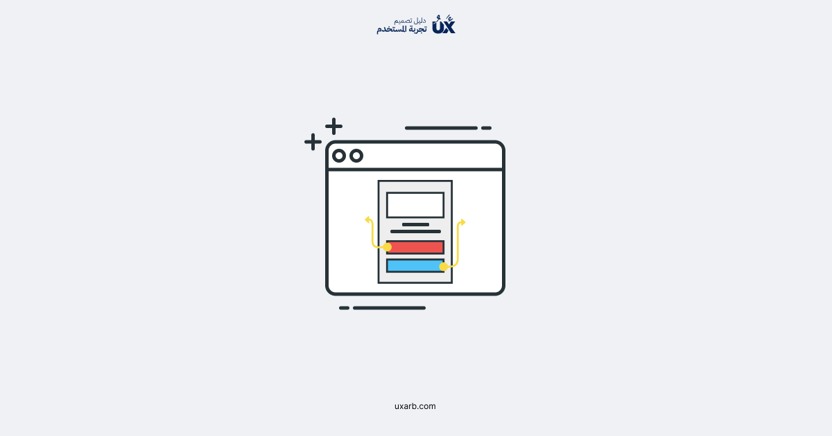 تصميم الوايفرام في عملية تصميم تجربة المستخدم