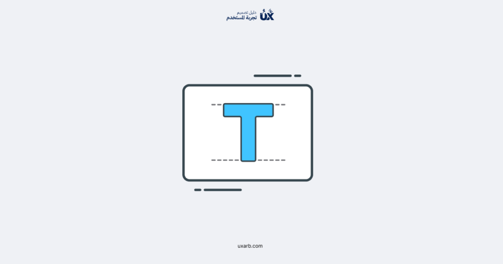 عناصر الطباعة (Typography)