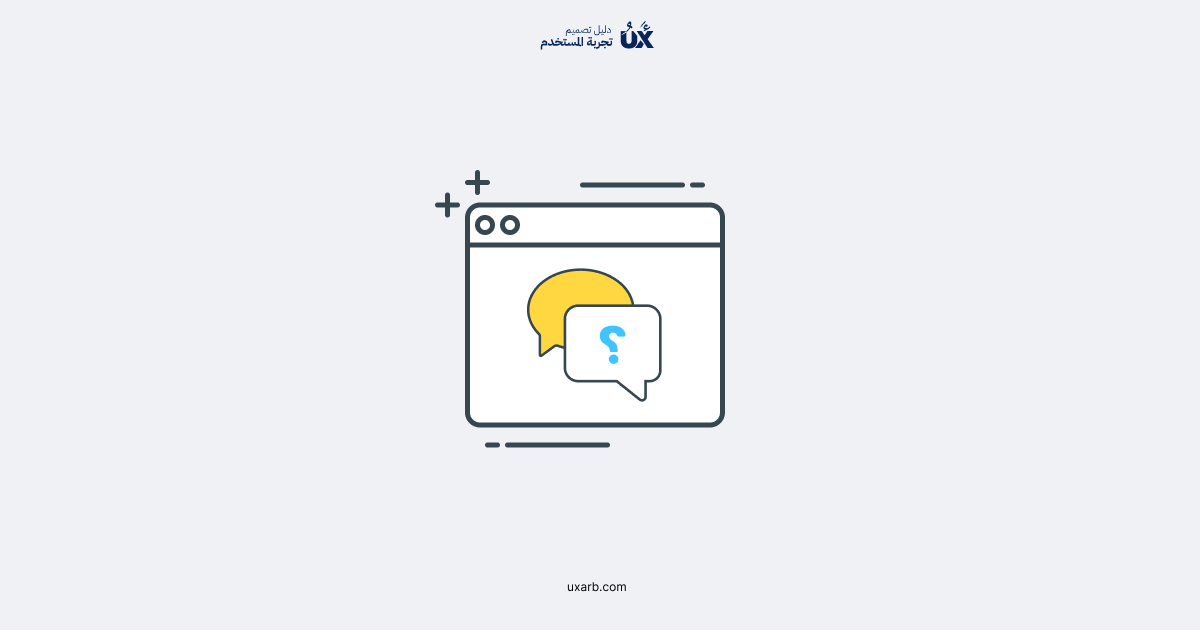 مقدمة في كتابة نصوص تجربة المستخدم
