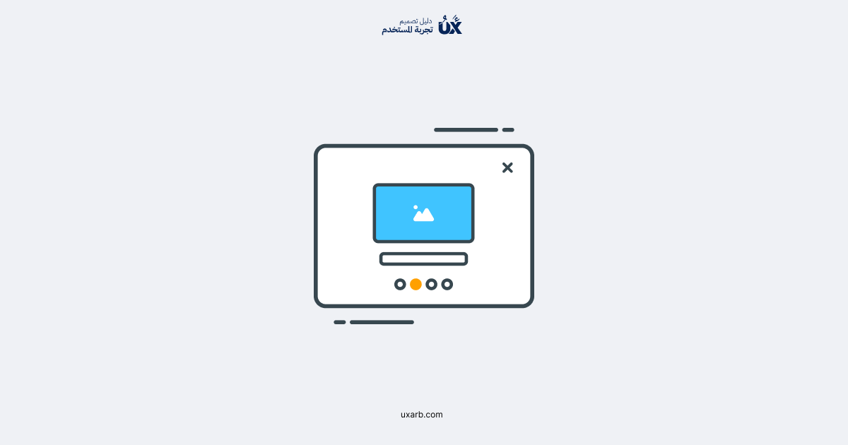 تأهيل المستخدم: الأساسيات وأفضل الممارسات (User Onboarding)